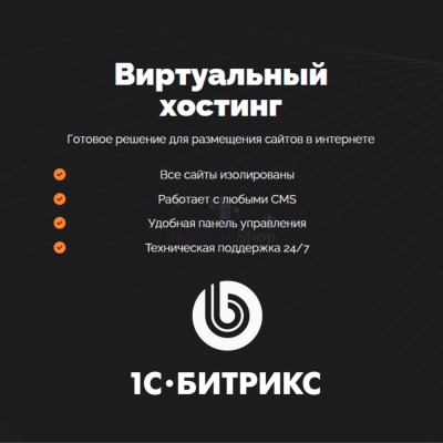 Хостинг для Битрикс (Bitrix) быстрый и недорогой - купить в Новой Таволжанке