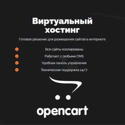 Хостинг для Opencart быстрый и недорогой - купить в Новой Таволжанке
