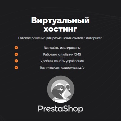 Хостинг для Prestashop быстрый и недорогой - купить в Новой Таволжанке