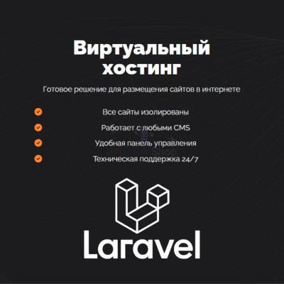 Хостинг для Laravel быстрый и недорогой - купить в Новой Таволжанке