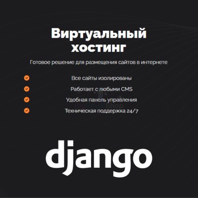 Хостинг для Django быстрый и недорогой - купить в Новой Таволжанке