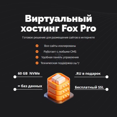Мощный хостинг Fox Pro быстрый и недорогой - купить в Новой Таволжанке