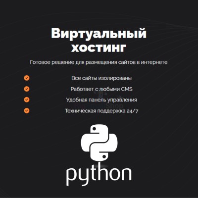 Хостинг для бота python быстрый и недорогой - купить в Новой Таволжанке